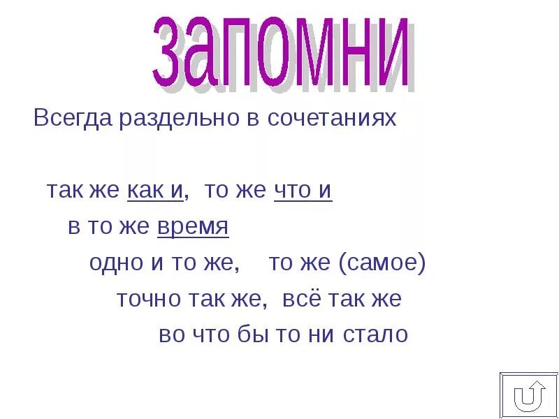 Тоже самое как пишется слитно или. Одно и тоже как пишется. В тоже время или в то же время. Тоже самое как пишется. Тоже или то же как пишется.