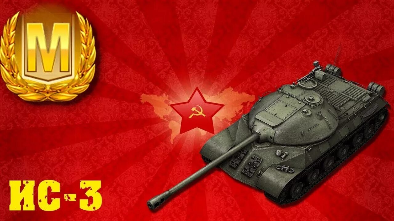 Ис 3 защитник. ИС 3 вот блиц. ИС 3 WOT Blitz. ИС-3 защитник WOT Blitz. ИС 3 медведь WOT Blitz.