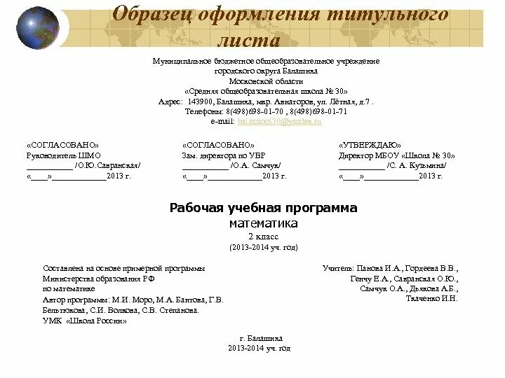 Титульный лист образец 2024. Образец титульного листа рабочей программы по ФГОС начальная школа. Титул рабочей программы по ФГОС. Титульный лист для рабочей программы по предмету ФГОС. Титульный лист рабочей программы ФГОС Наименование учредителя.