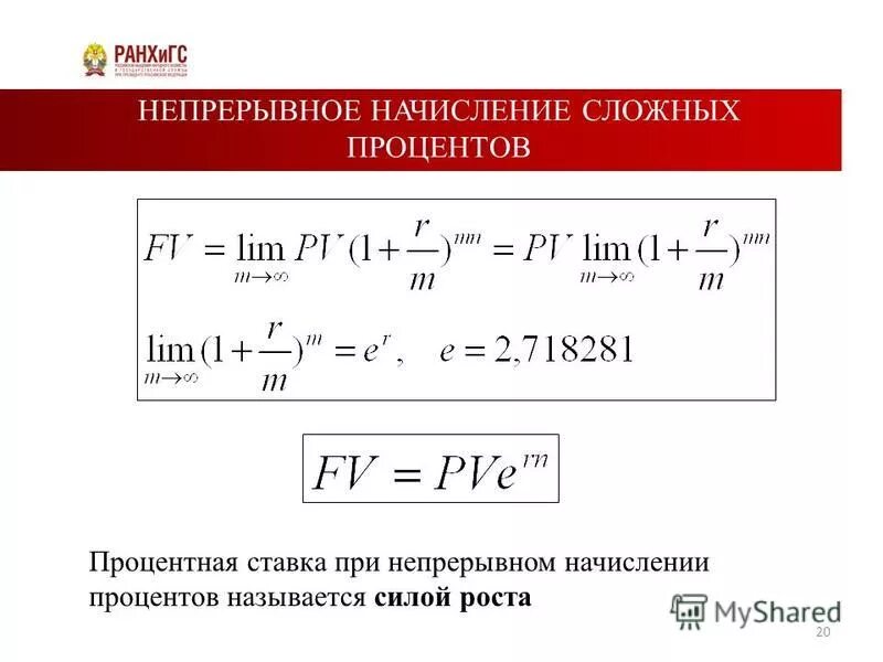 Непрерывная ставка. Формула начисления сложных процентов непрерывно. Непрерывное начисление процентов формула. Непрерывное начисление процентов это начисление процентов. Сложная схема начисления процентов.