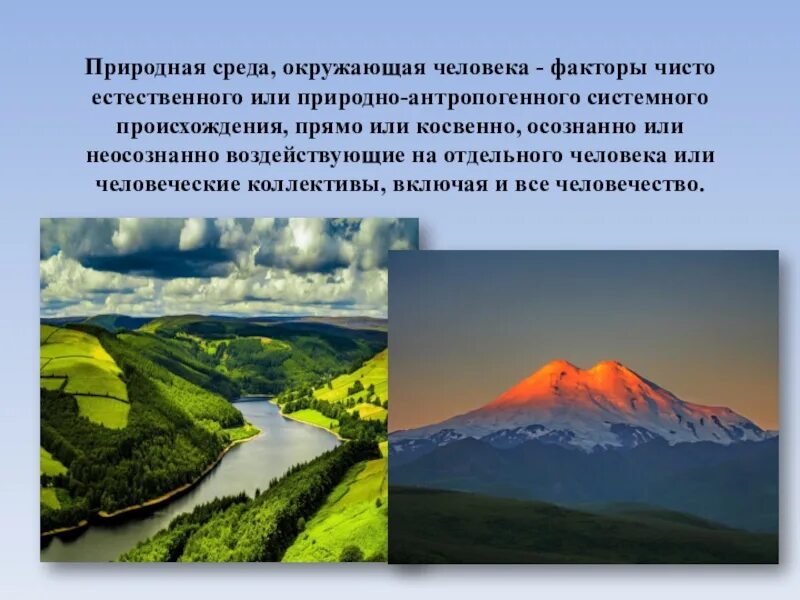 Природа это естественная среда. Природная среда. Презентация на тему природная среда. Непосредственно природная среда. Природная среда первая природа.