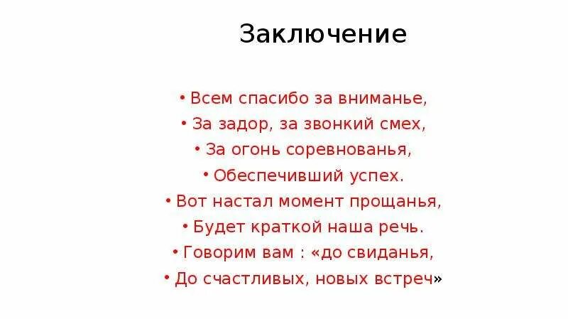 Песня звонкий день. Всем спасибо за внимание за Задор и звонкий смех. Вот настал момент прощанья будет краткой наша речь. Звонкий смех. Заключение до свидание.