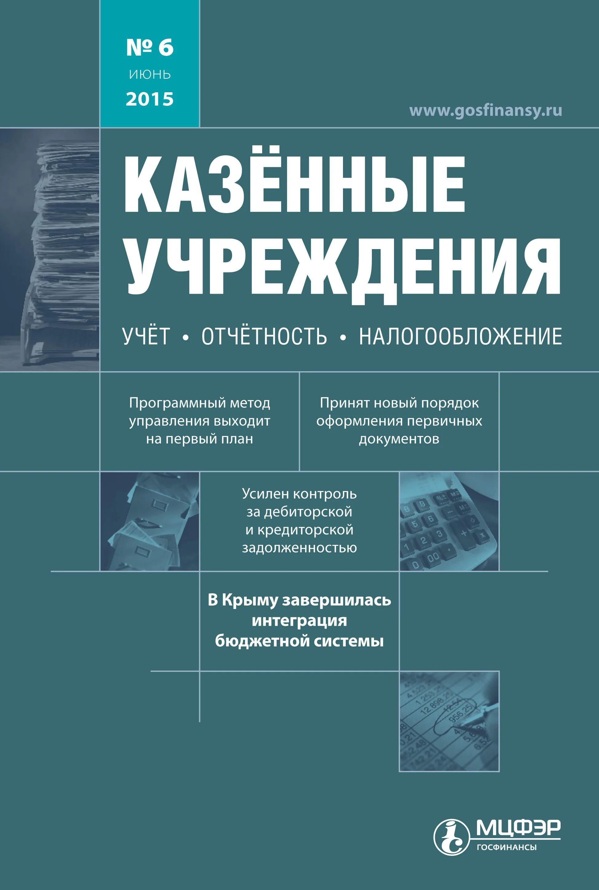 Казенные учреждения: учет, отчетность, налогообложение. Журнал казенные учреждения бухгалтерский учет и налогообложение. Налоговый учёт и отчётность книги. Журнал бюджетный учет и отчетность в вопросах и ответах. Журнал казенные учреждения