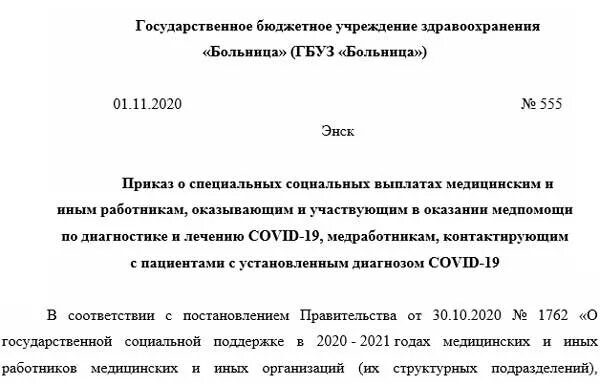 Приказ социальные выплаты медработникам в. Приказ на медицинского работника образец. Распоряжения на премию к Дню медицинских работников. Специальная социальная выплата медицинским работникам.