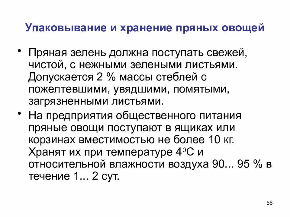 Требование к хранению овощей. Требования качества пряных овощей. Хранение пряных овощей. Требования к хранению овощей. Условия хранения пряностей.