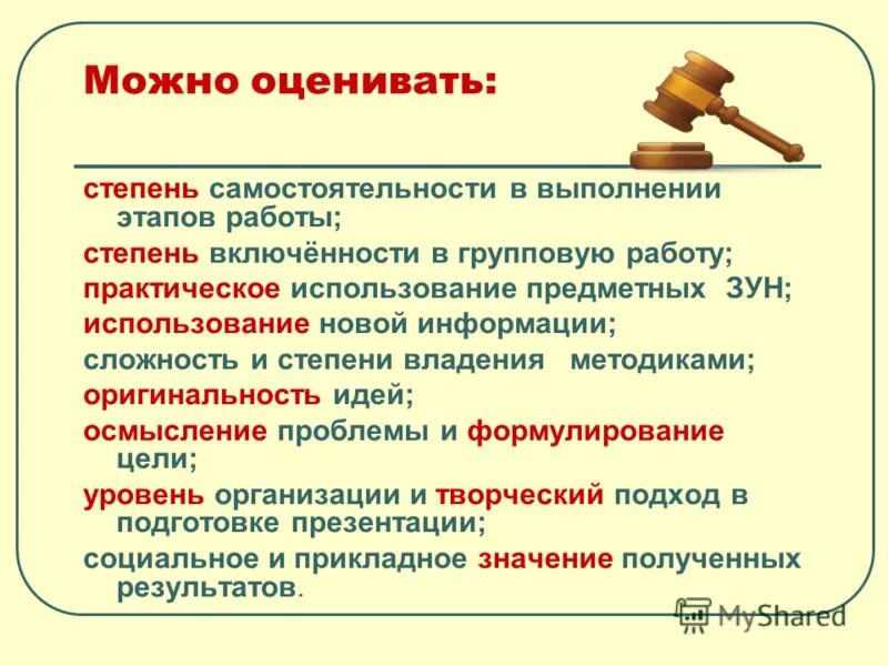 Самостоятельность выполнения дипломной работы. Самостоятельность выполнения работы. Характеристика отношения обучающегося к выполнению работы. Степень самостоятельности выполнения проекта. Степень самостоятельности выполнения творческой работы.