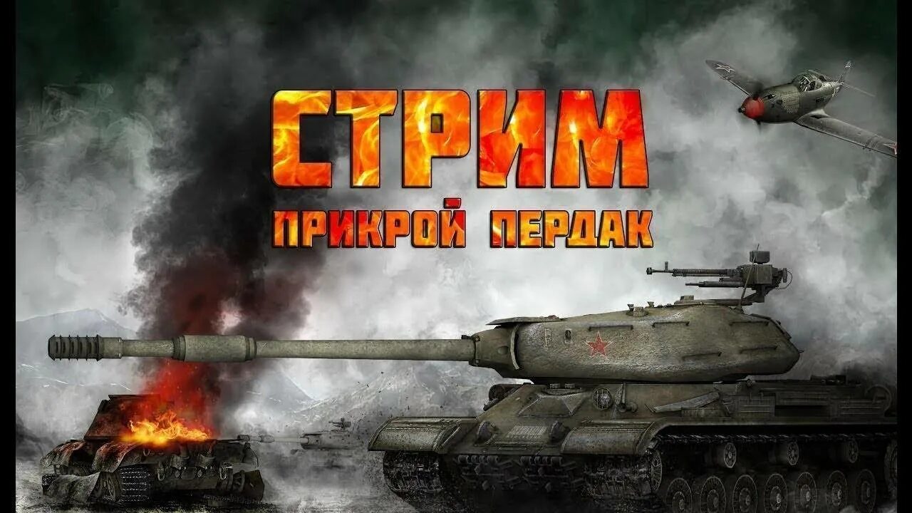 Стримы танк блиц. Танки блиц стрим. Tanks Blitz стрим. Танк блиц стрим. WOT Blitz стрим.