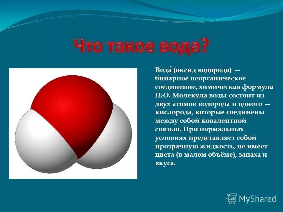 Что такое оксид водорода простыми. Оксид водорода формула. Молекула воды состоит из. Вода оксид водорода. Молекула воды в природе.