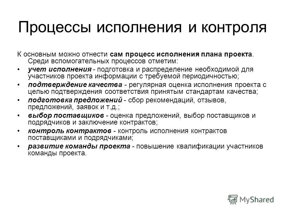 Презентация на тему: "ГРУППЫ ПРОЦЕССОВ УПРАВЛЕНИЯ ПРОЕКТОМ. ПРОЦЕССЫ УПРАВЛЕНИЯ 
