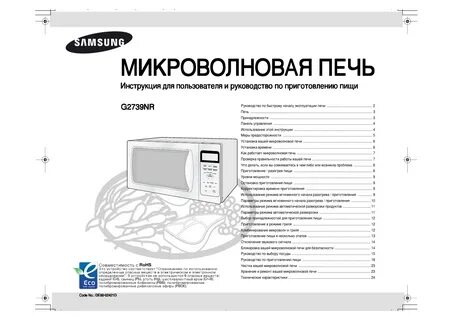 Микроволновая самсунг инструкция