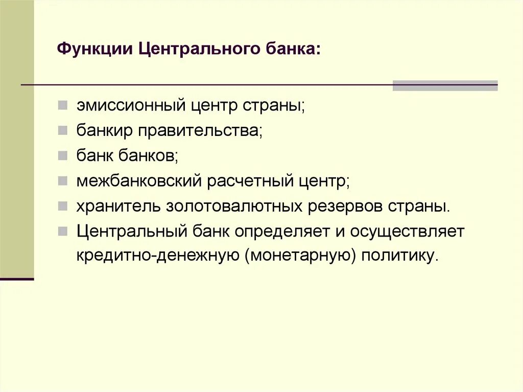 Расчетная функция центрального банка. Функции центр банка. Функции центрального банка. Функции ЦБ. Функции банков функции ЦБ эмиссионная.