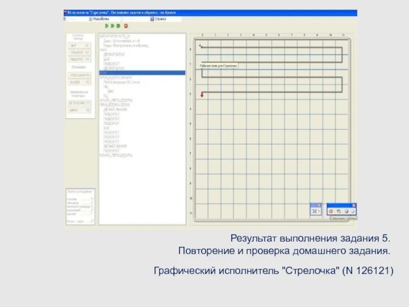 Задания для Грис стрелочка Информатика 9 класс. Графический исполнитель. Исполнитель стрелочка. Графический учебный исполнитель. Задача со стрелком