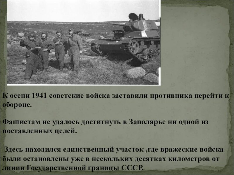 Осенью 1941 года угрозы захвата. Перешли к обороне. Противник перешел к обороне по рубежу Барыбинское. 12 Июля 1941 советско английское.