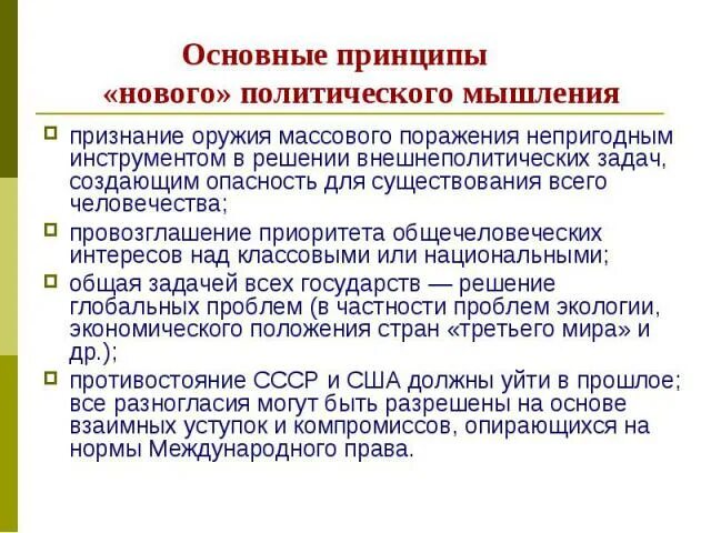 Раскройте содержание нового политического мышления. Принципы нового политического мышления. Достижения нового политического мышления. Новое политическое мышление. Политика нового политического мышления включала в себя