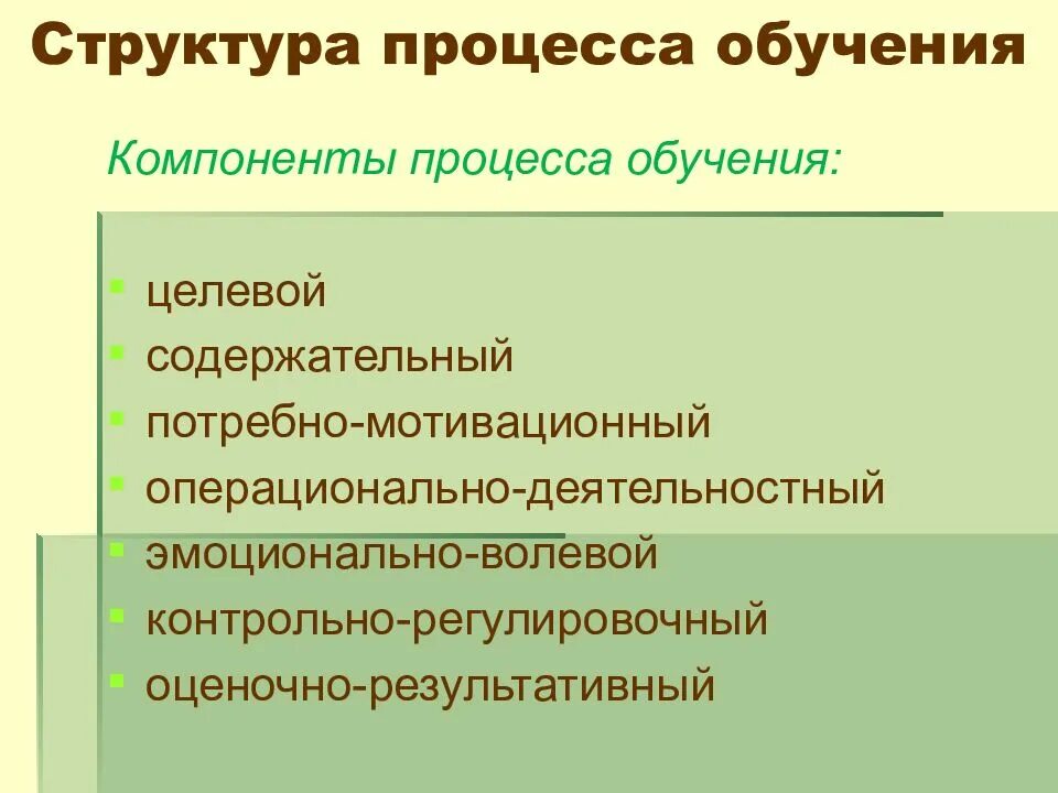 Структура компонентов процесса обучения. Структурные компоненты обучения. Структурные компоненты процесса. Структурные элементы процесса обучения. В результате обучения происходит