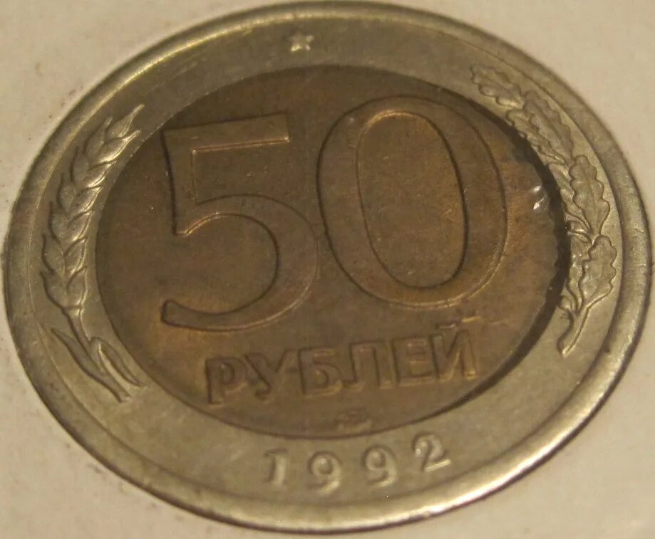 Монета 50 1992