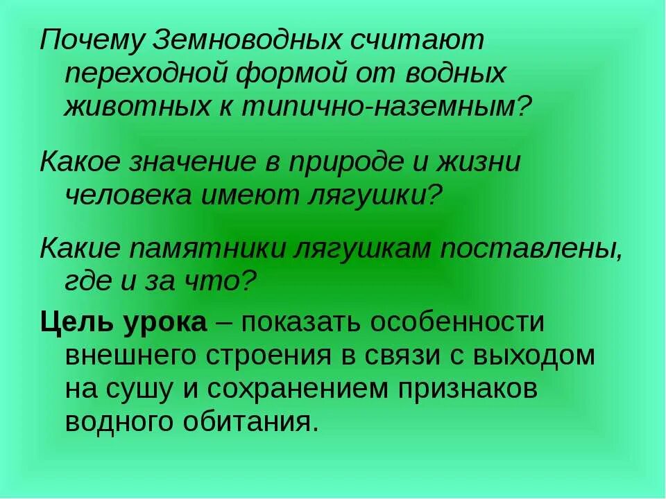 Какое значение имеет кожа в жизни земноводных. Какое значение имеют лягушки в природе. роль в природе и жизни человека типично наземных. почему земноводные не считаются настоящими наземными животными?.