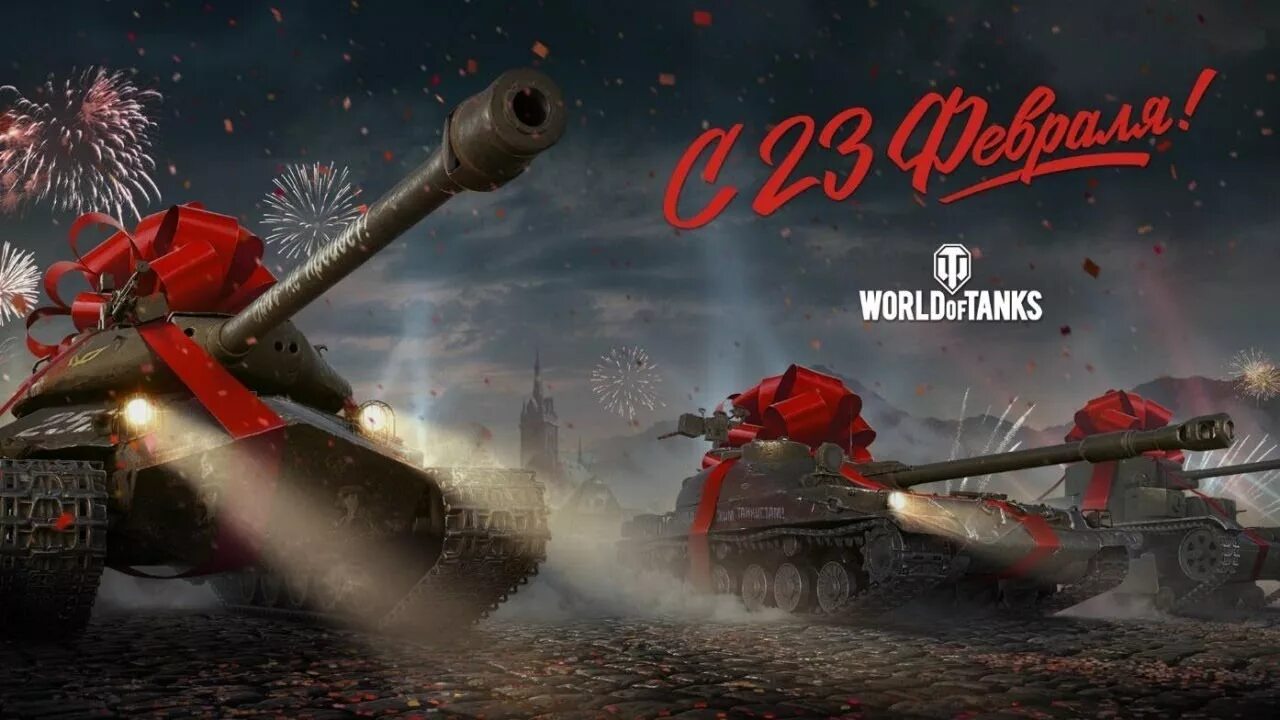 23 февраля world of tanks