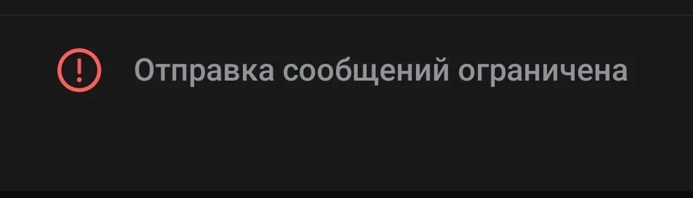 Вк пользователь ограничил круг. Отправка сообщений ограничена в ВК. Пользователь ограничил доступ. Пользователь ограничил круг. Пользователь ограничил вам доступ.