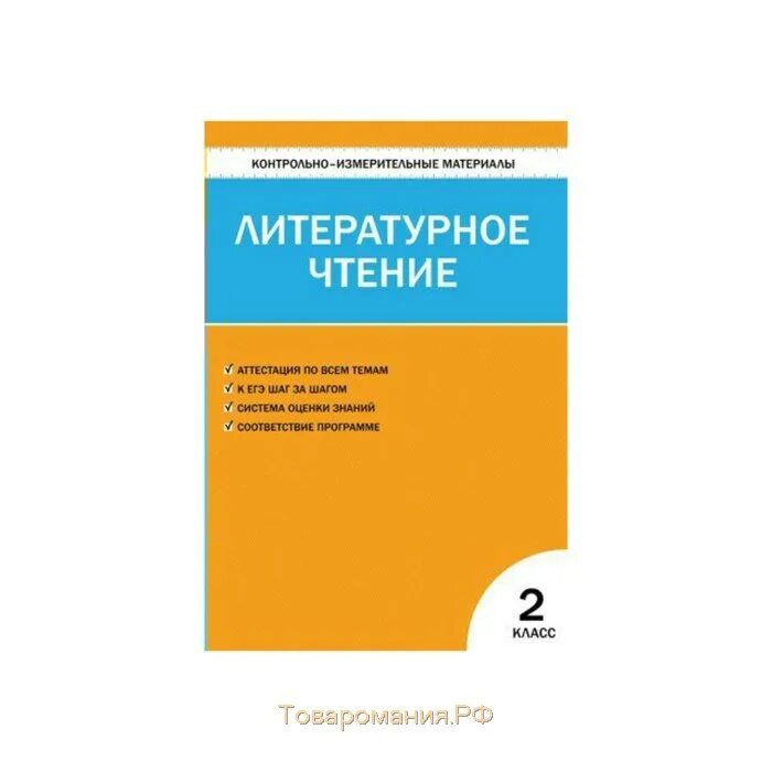 Литературное чтение контрольно измерительные материалы 2 класс. Контрольно-измерительные материалы окружающий мир 2 класс ФГОС. Контрольно измерительные материалы фгос школа россии