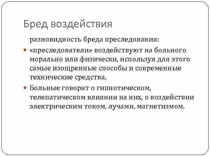 Бред воздействия. Бред преследования и бред воздействия. Бред воздействия психиатрия. Признаки бреда воздействия.