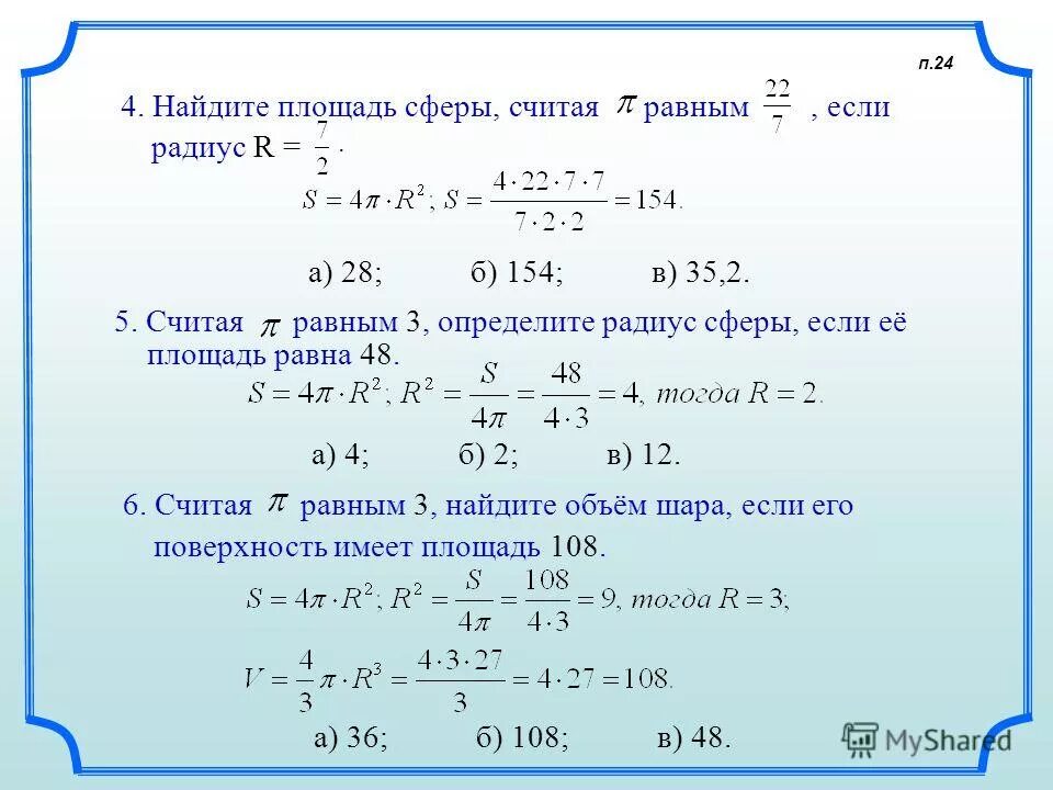 Площадь круга с радиусом 5 сантиметров. Найдите площадь сферы. Площадь сферы радиуса r. Нахождение площади сферы. Найдите площадь сферы если радиус равен.