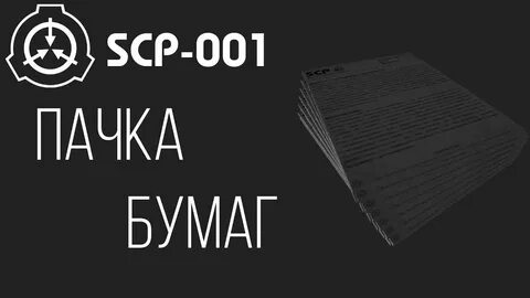 И мир оделся в красоту scp 001