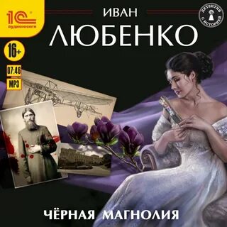 Слушать аудиокнигу аделин черно