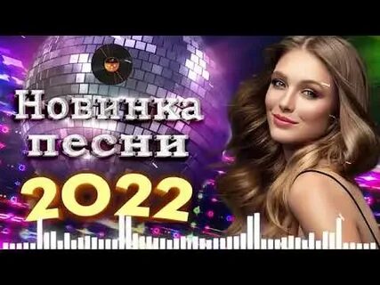 Новинки июня песни