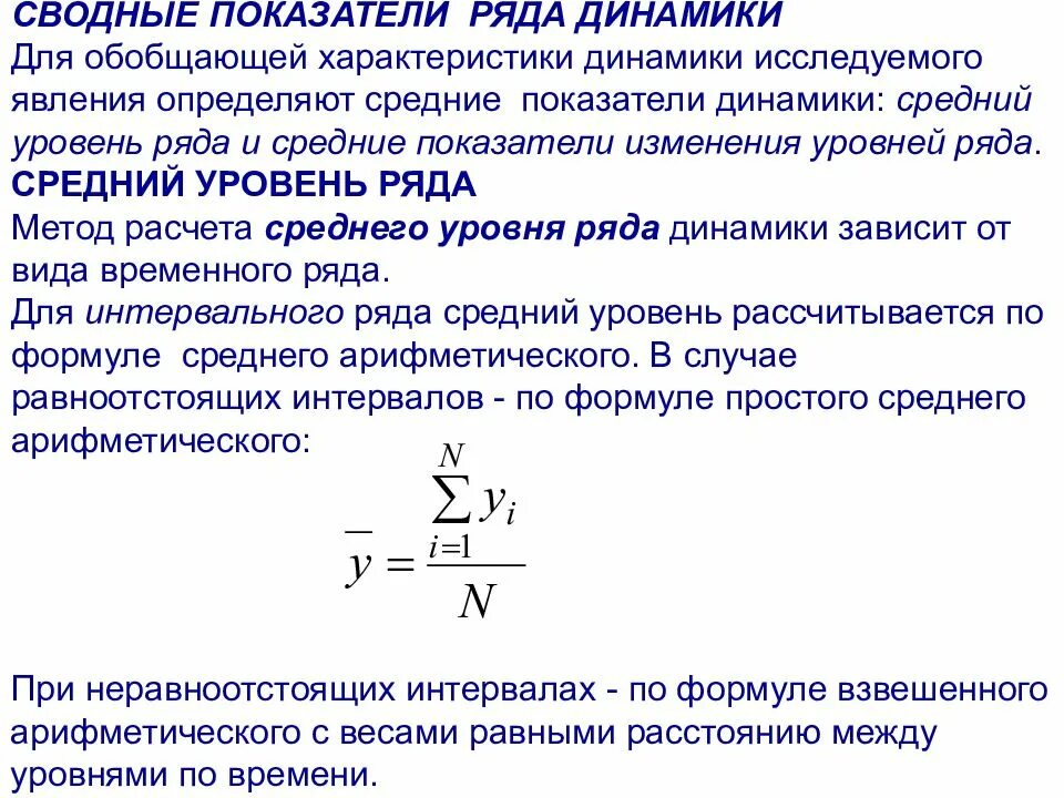 Средние показатели в рядах динамики и методика их вычисления.. Методика расчёта среднего уровня динамического ряда. Структурные характеристики рядов динамики.. Средние характеристики ряда динамики статистика. Расчет изменения уровня