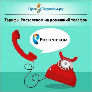 Тарифы стационарного домашнего телефона