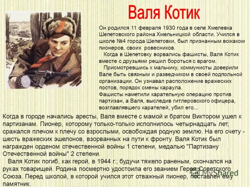 Читать про детей войны. Валяктитк кратко подвиг.