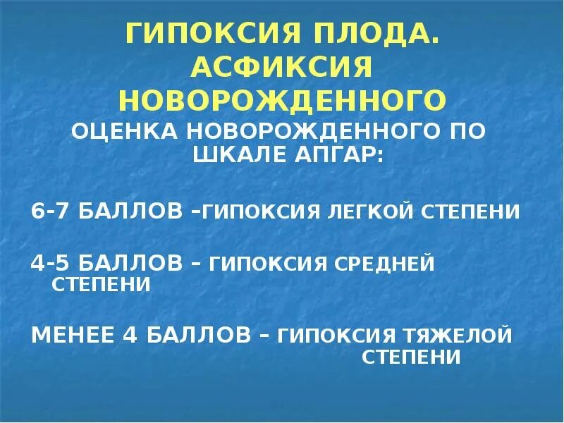 Степень асфиксии по апгар. Степени гипоксии плода. гипоксия плода классификация. оценка степени тяжести гипоксии плода. гипоксия  средней степени по апгар.