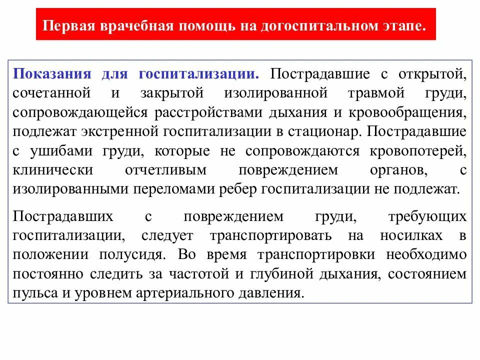 Догоспитальный этап при переломе. Этапы помощи на догоспитальном этапе. Виды мед помощи на догоспитальном этапе. Первая помощь на догоспитальном этапе. Первая врачебная помощь.