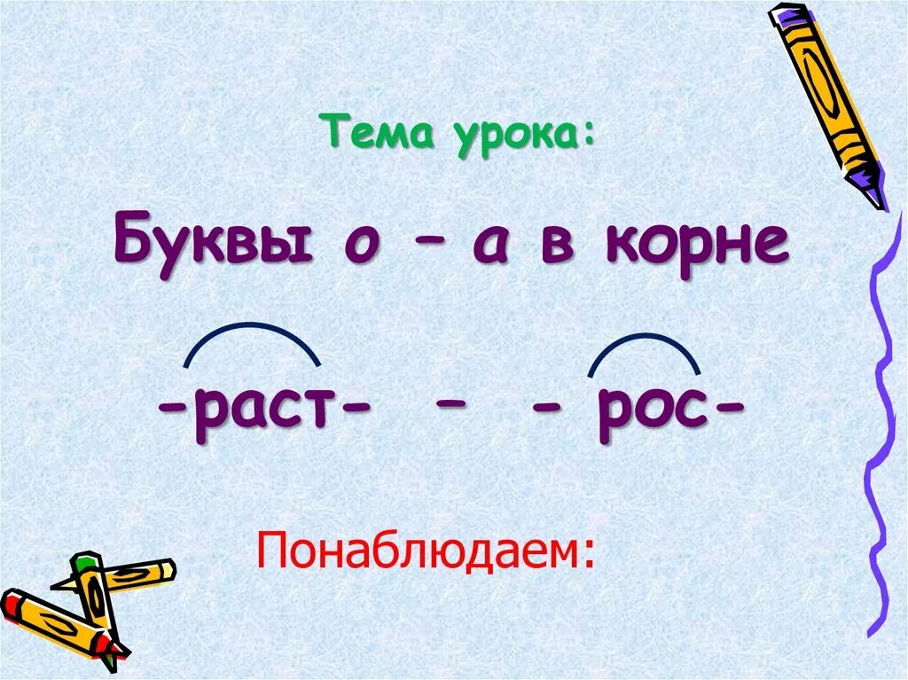 Какие слова есть с корнем ест. Буквы а о в корне раст рос. Игры на тему корней рас и рос. Корне. Загадки по правилам -рос-,-раст-,-ращ-.