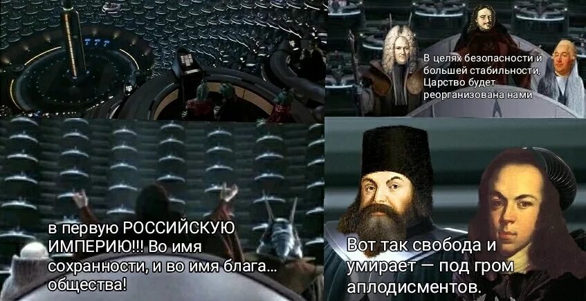 Вот так и погибает свобода под гром аплодисментов. Так и погибает демократия под гром аплодисментов. Так и гибнет демократия. Вот так и погибает свобода под гром аплодисментов. Так и погибает демократия под гром аплодисментов.