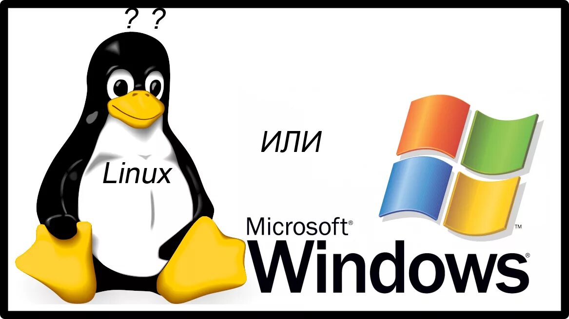 Отличия операционных систем windows. Ос linux. операционная система windows linux. операционные системы windows и linux. линукс или виндовс.