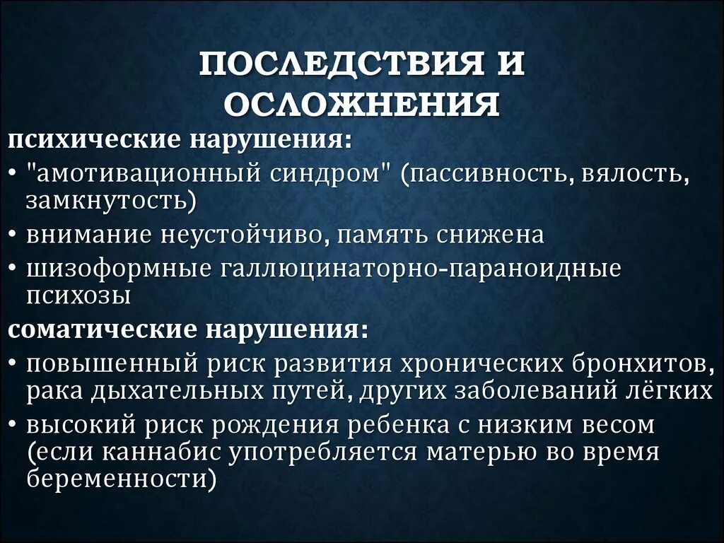 Осложнения раз. Последствия и осложнения гашишной наркомании.. Защитные биологические реакции при гашишной наркомании. Осложнение и последствия кошмаров. Специфическим последствием гашишной наркомании является.