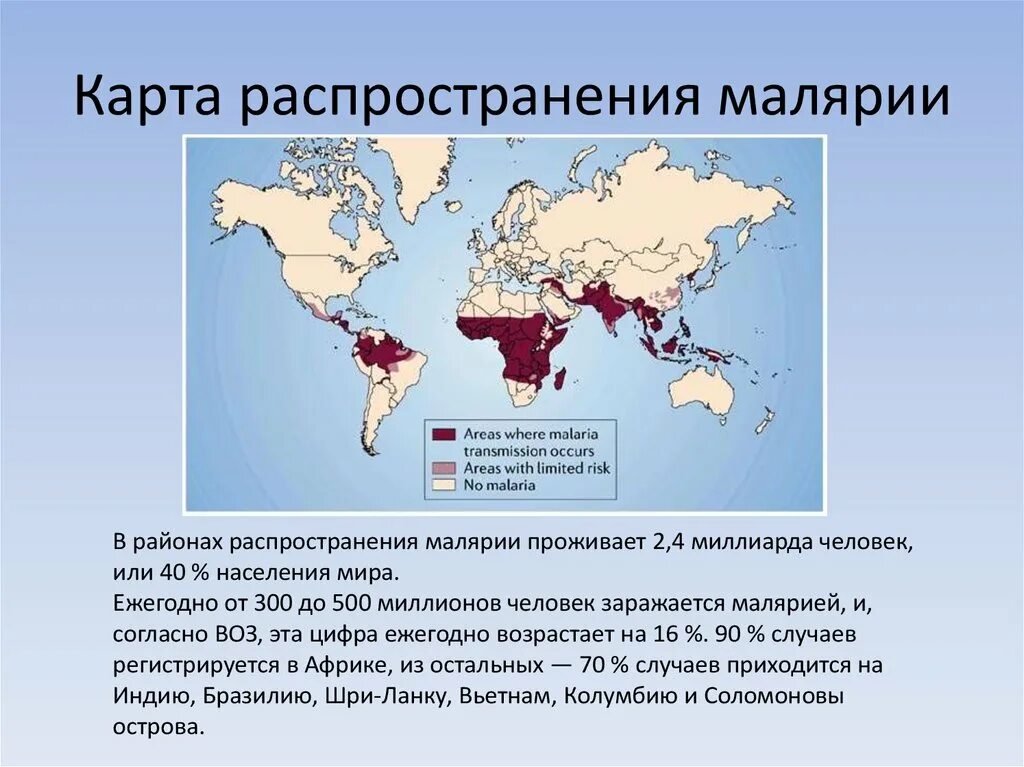 Распространение людей на земле сообщение. Малярийный плазмодий географическое распространение. Распространение малярийного плазмодия на карте. Малярийный плазмодий ареал обитания. Карта распространения малярии.