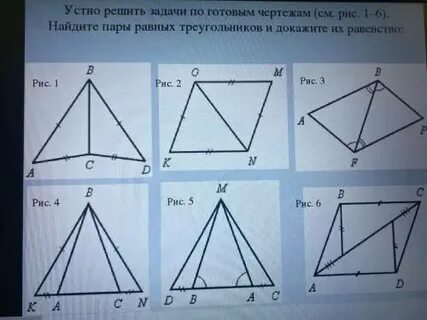 Выберите 2 равных треугольника