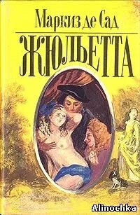 Маркиз де сад жзл. Произведения маркиза де сада. Читать маркиз де. Маркиз де сад и xx век. Маркиз де сад жюстина иллюстрации.