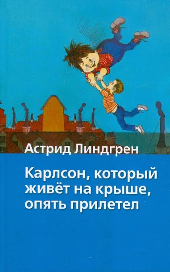 Карлсон на крыше отзывы. Книга Карлсон который живет на крыше опять прилетел. Карлсон который живет на Грише.