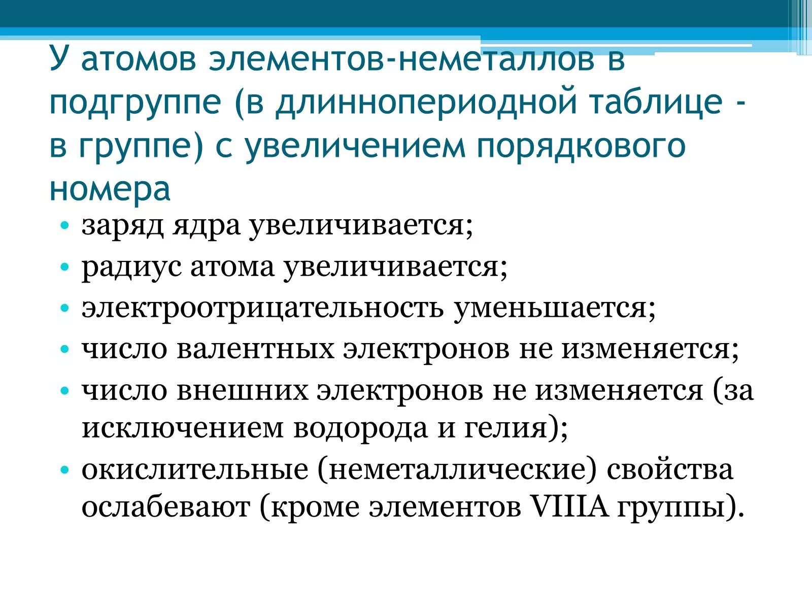 В периоде с увеличением порядкового номера снижаются. В группе а с увеличением порядкового номера увеличивается. Группа с увеличением порядкового. В группах с увеличением порядкового номера. В группе а с увеличением порядкового номера уменьшается.