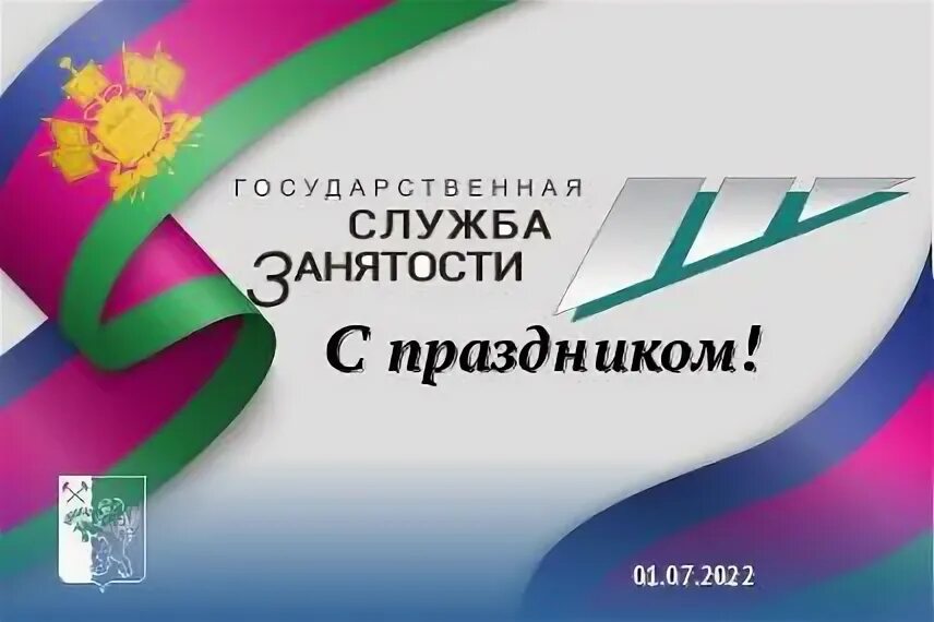 День службы труда и занятости населения Краснодарского края. С днем работников службы занятости населения. Служба занятости. С профессиональным праздником днем службы занятости. День образования службы занятости рф