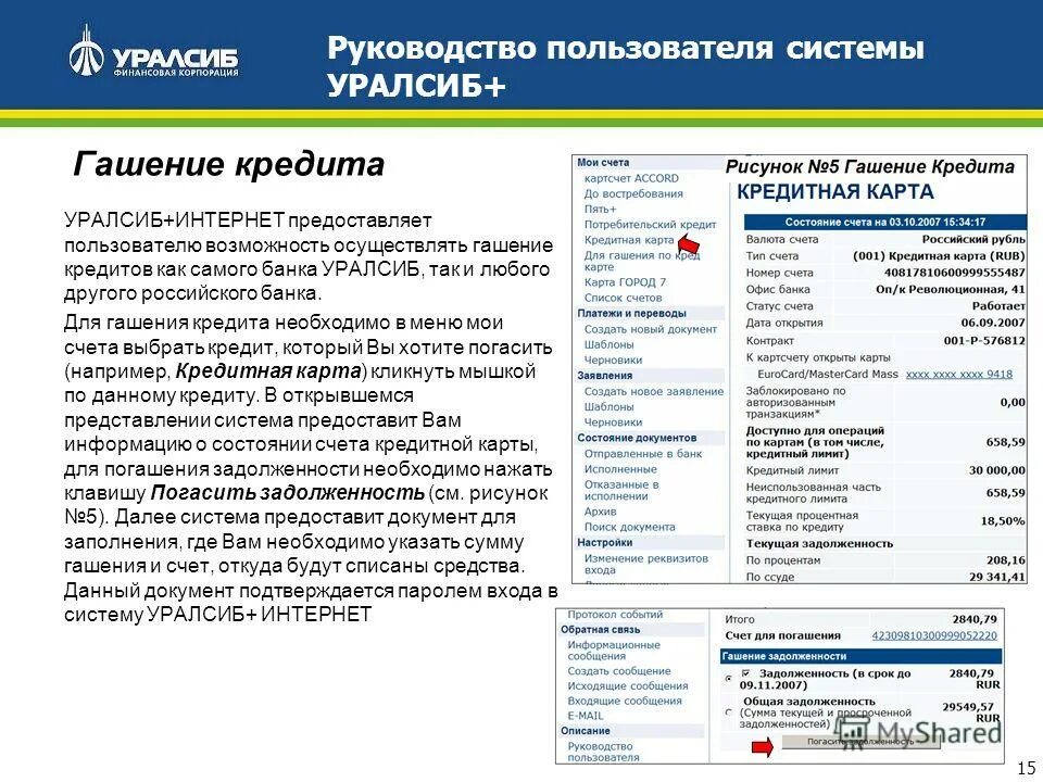 Не обновляется банк уралсиб. ДБО УРАЛСИБ. Руководство пользователя банка. УРАЛСИБ банк интернет банк. УРАЛСИБ руководство банка.