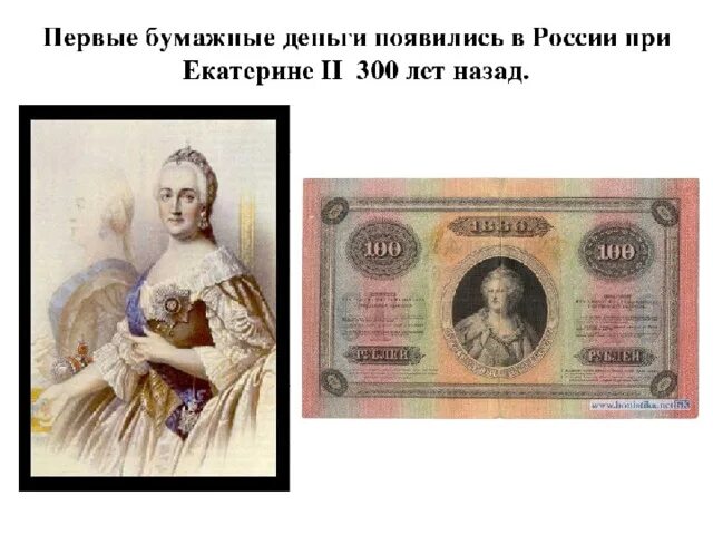 Банкнота екатерины. Бумажные деньги екатерины 2. Бумажные деньги екатерины 2. 100 рублей 1910 год управляющий коншин. Первые бумажные деньги екатерины 2.