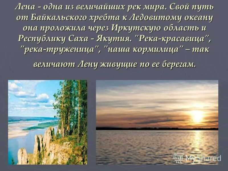 Сообщение о реке лена кратко. Сообщение о реке лена кратко
