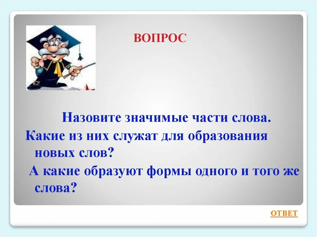 Какие части служат для образования новых слов. Какие части слова служат для образования новых слов. Какие значимые части слова служат для образования новых. Части слова для образования новых слов. Какая часть слова реже