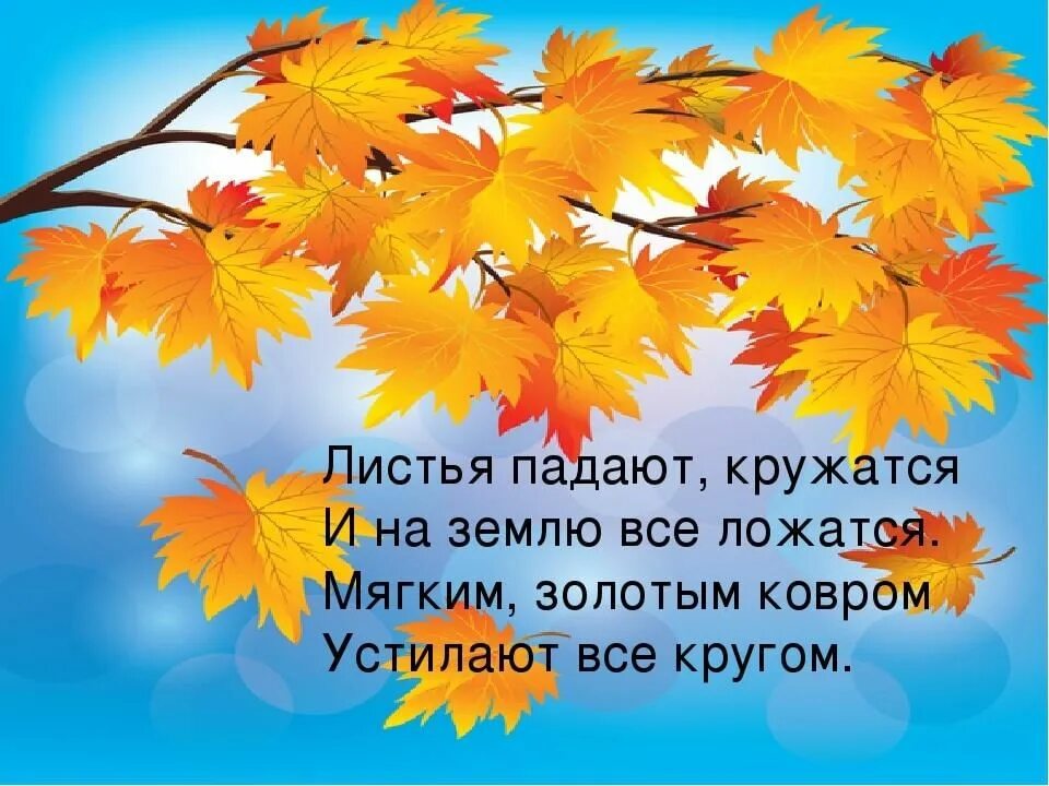 Стихи про осень. Стих листья. Падают листья стих. Стихотворение про осень золотые листья. Падают листья и устилают землю