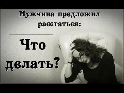 Парень предложил расстаться